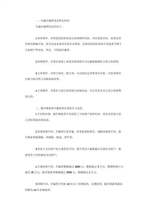 诈骗诈骗罪是怎样定性的