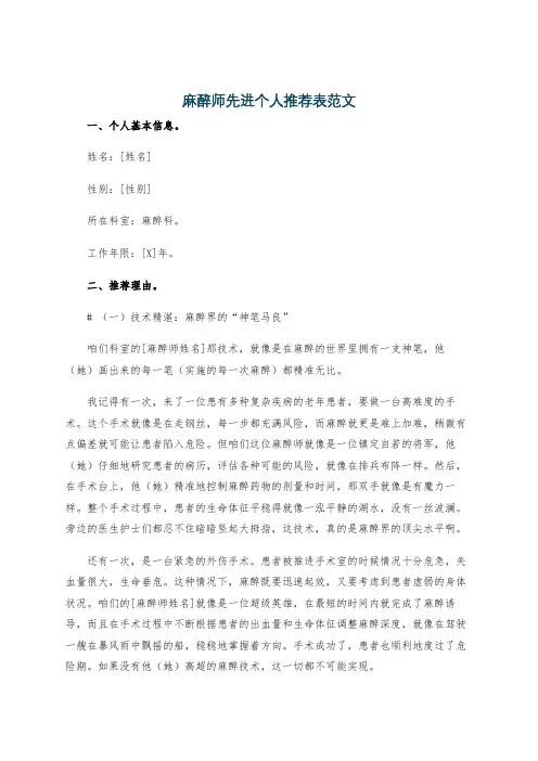 麻醉师先进个人推荐表范文
