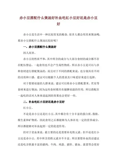 赤小豆搭配什么煲汤好 补血吃红小豆好还是赤小豆好