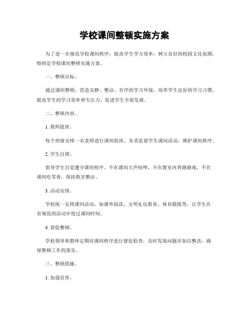 学校课间整顿实施方案