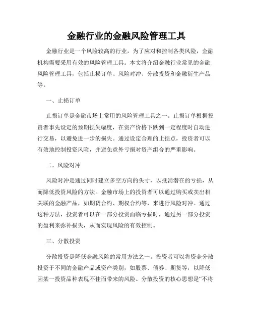 金融行业的金融风险管理工具