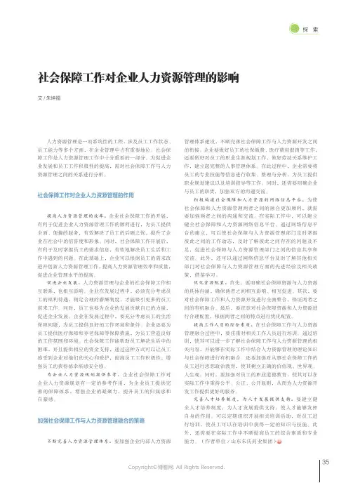 社会保障工作对企业人力资源管理的影响