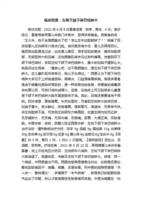 临床验案：左侧下颌下淋巴结肿大