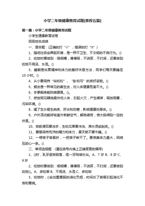小学二年级健康教育试题[推荐五篇]