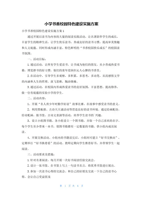 小学书香校园特色建设实施方案