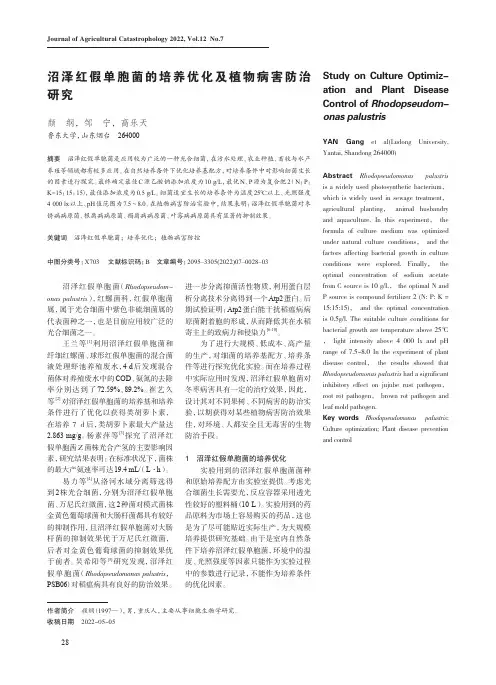 沼泽红假单胞菌的培养优化及植物病害防治研究