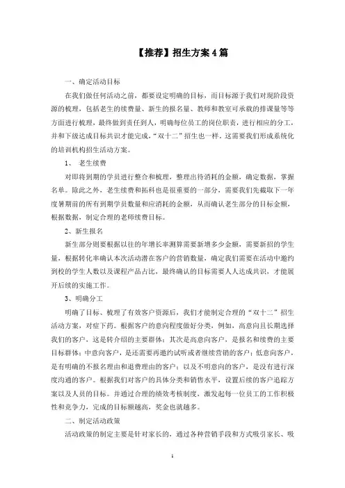 招生方案4篇(最新)
