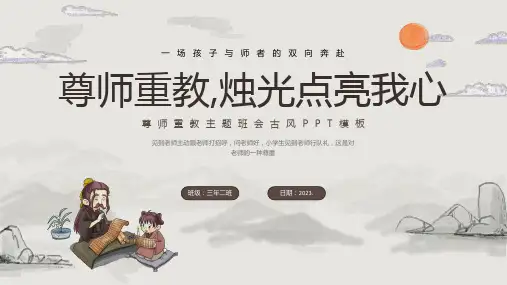 尊师重教主题教育班会PPT课件主题班会课件