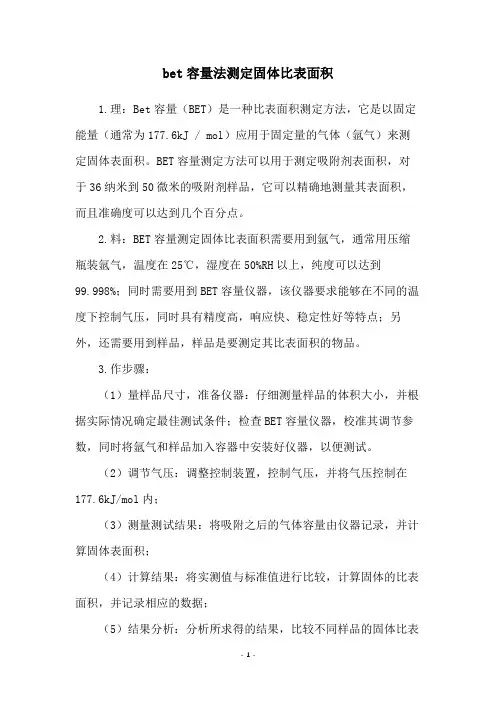 bet容量法测定固体比表面积