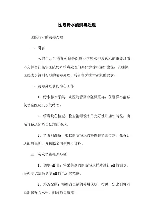 医院污水的消毒处理