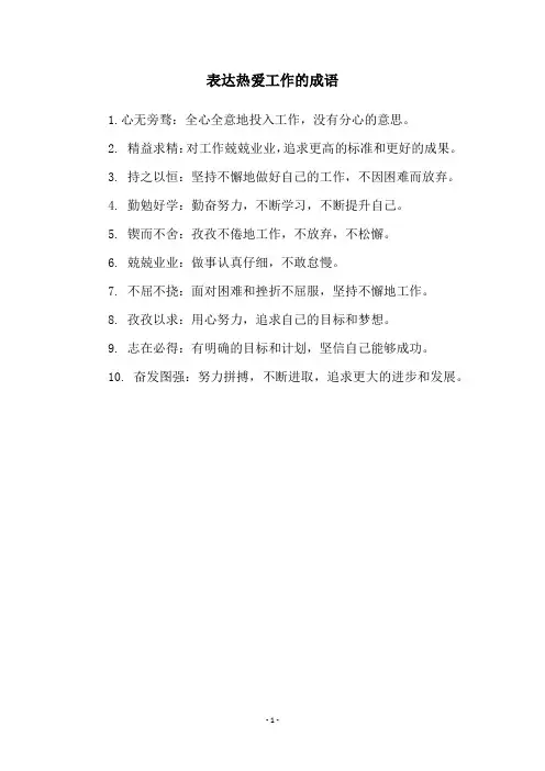 表达热爱工作的成语