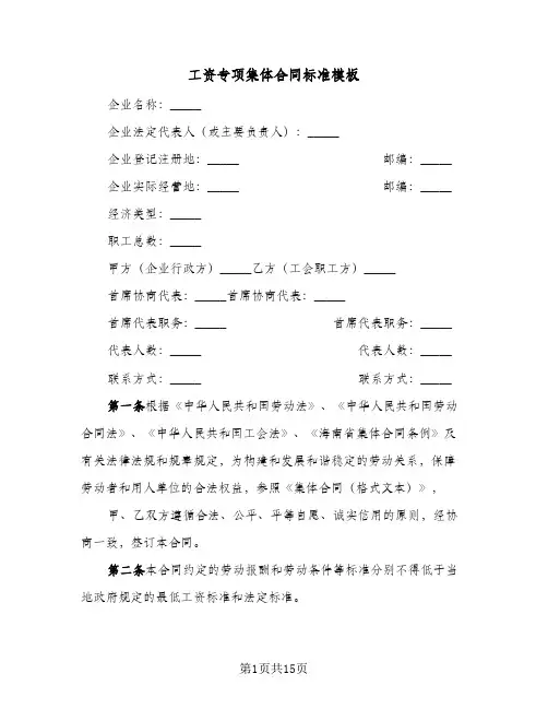 工资专项集体合同标准模板(4篇)