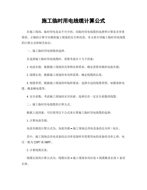 施工临时用电线缆计算公式