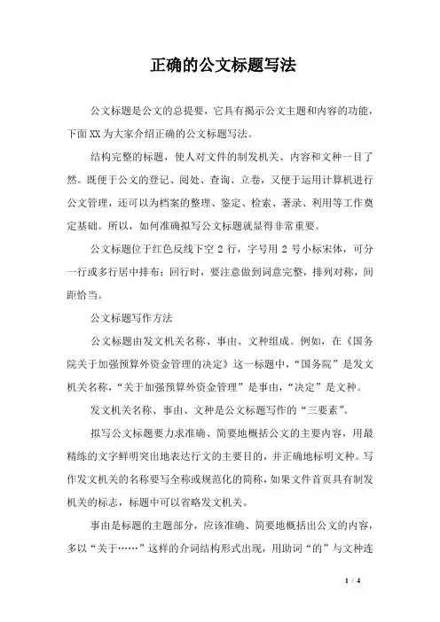 正确的公文标题写法