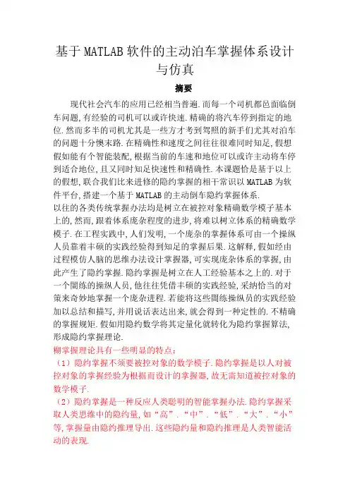 基于MATLAB软件的自动泊车控制系统设计与仿真