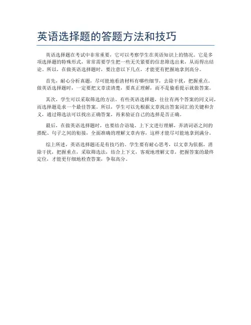 英语选择题的答题方法和技巧