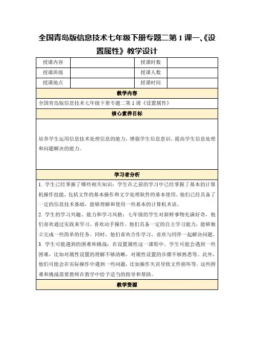全国青岛版信息技术七年级下册专题二第1课一、《设置属性》教学设计