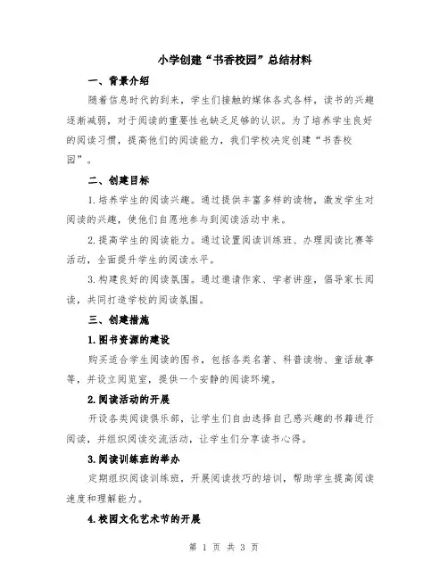 小学创建“书香校园”总结材料