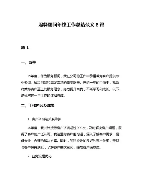 服务顾问年终工作总结范文8篇