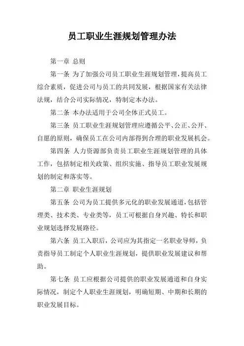 员工职业生涯规划管理办法