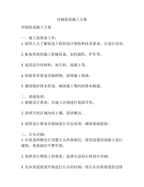衬砌渠道施工方案