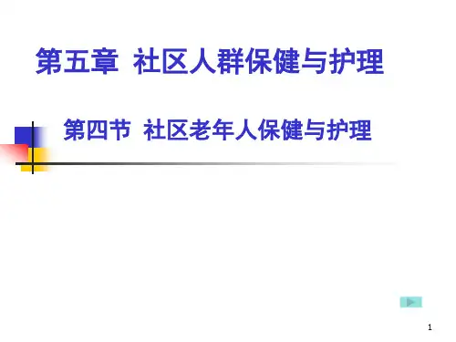 社区老年人保健与护理PPT课件
