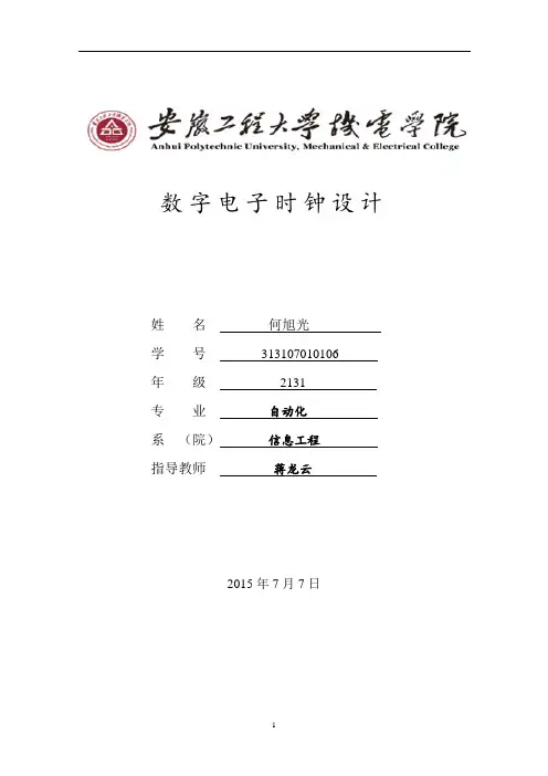 数电数字电子时钟设计