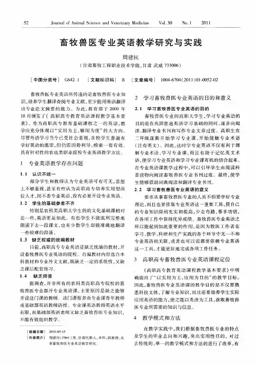 畜牧兽医专业英语教学研究与实践