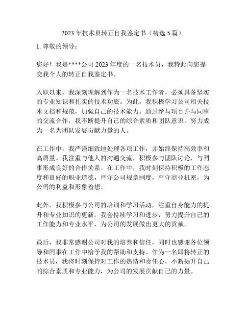 2023年技术员转正自我鉴定书(精选5篇)