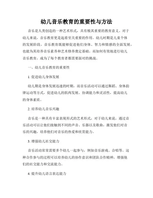 幼儿音乐教育的重要性与方法