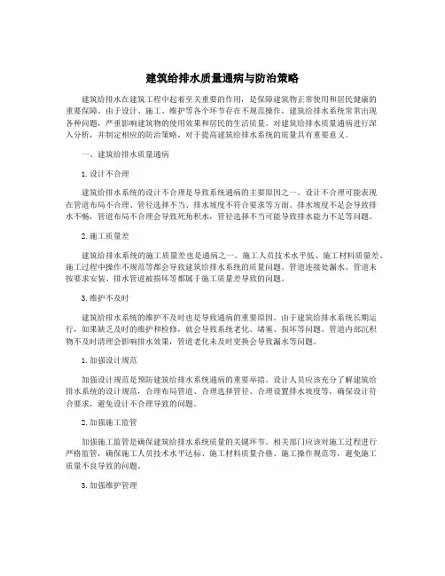 建筑给排水质量通病与防治策略