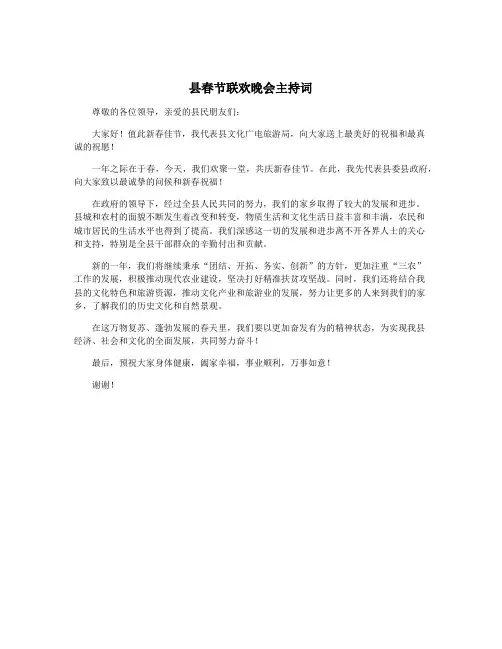 县春节联欢晚会主持词