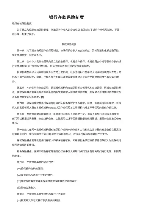银行存款保险制度