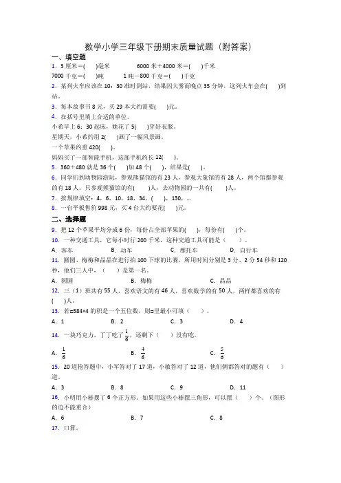 数学小学三年级下册期末质量试题(附答案)