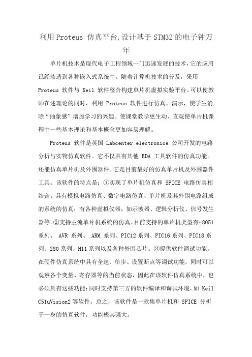 利用Proteus 仿真平台,设计基于STM32的电子钟万年