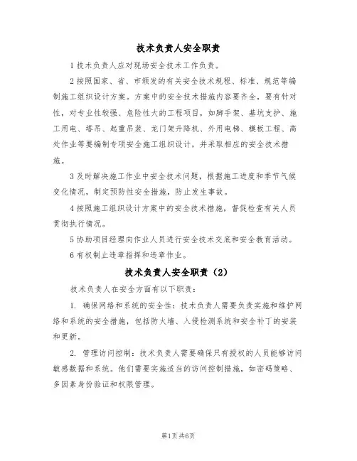 技术负责人安全职责（5篇）