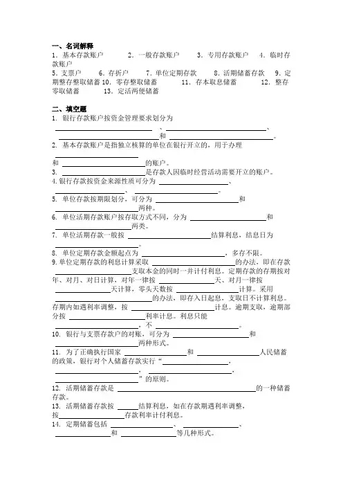 《金融会计》重要分支：《银行会计》全8章之商业银行2存款业务的核算全章节重要习题及答案
