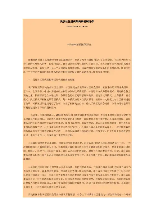 浅议社区组织架构和机制运作