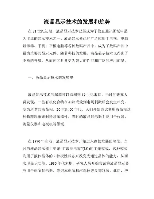 液晶显示技术的发展和趋势
