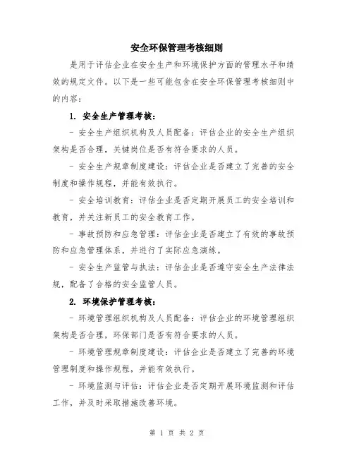 安全环保管理考核细则