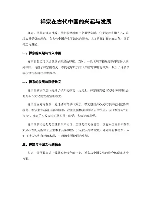 禅宗在古代中国的兴起与发展