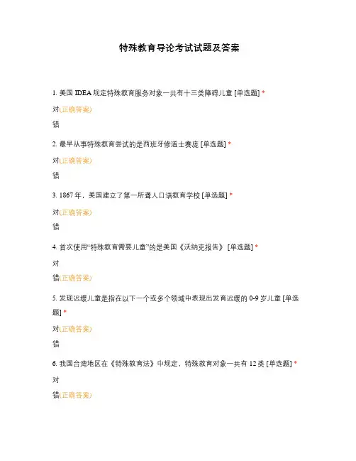 特殊教育导论考试试题及答案