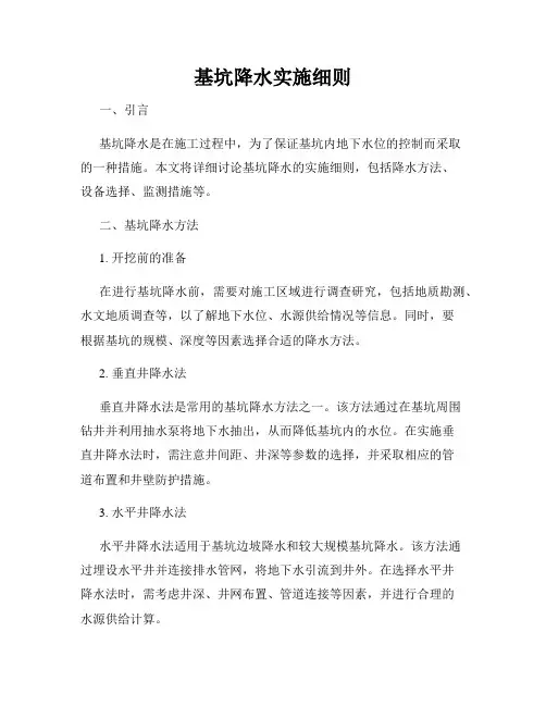 基坑降水实施细则