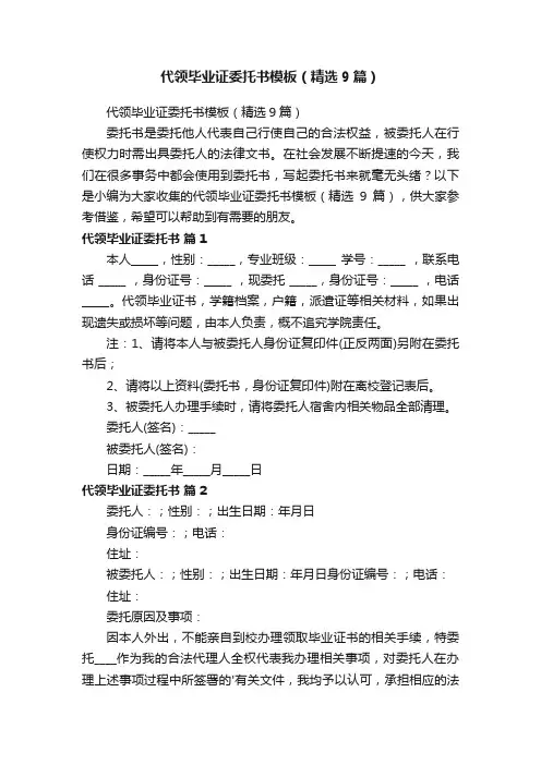 代领毕业证委托书模板（精选9篇）