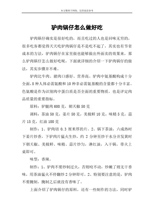 驴肉锅仔怎么做好吃