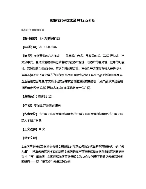 微信营销模式及其特点分析