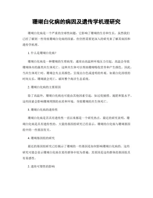 珊瑚白化病的病因及遗传学机理研究