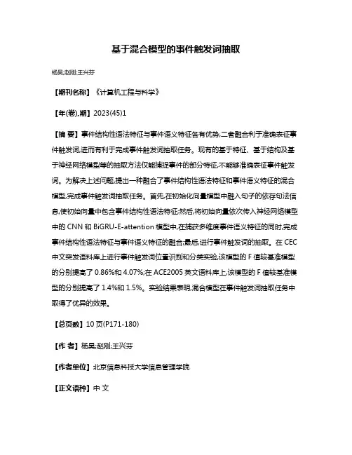 基于混合模型的事件触发词抽取