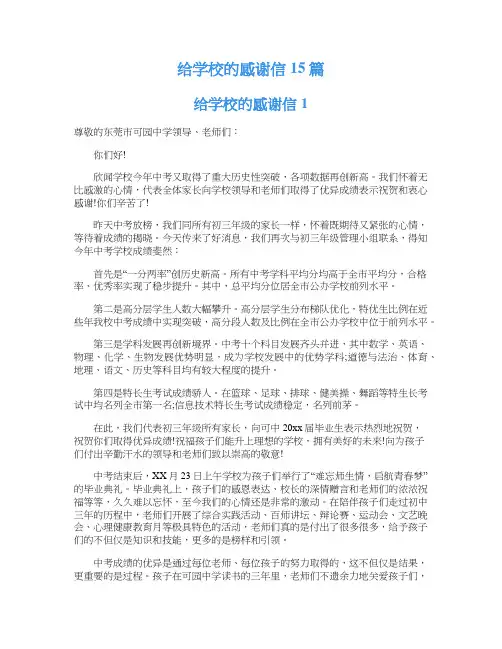 给学校的感谢信15篇