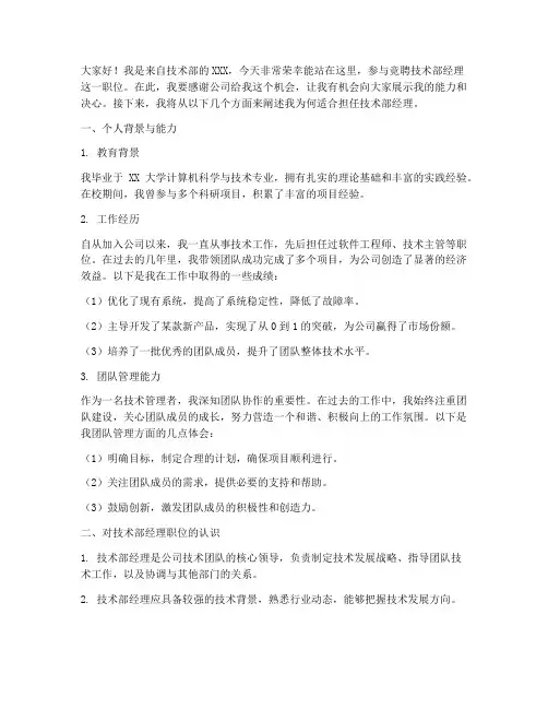 竞聘技术部经理演讲稿